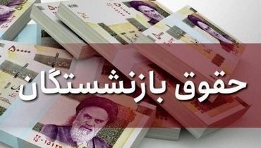 کار خوب رئیسی برای بازنگری در حقوق بازنشستگان متوسط‌بگیر