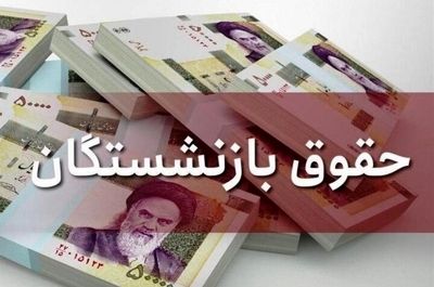 حداقل حقوق بازنشستگان ۱۰۸.۰۰۰.۰۰۰ در سال ۱۴۰۴