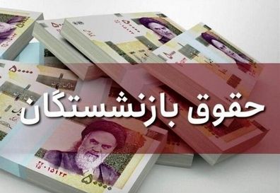 حداقل حقوق بازنشستگان ۱۰۸.۰۰۰.۰۰۰ در سال ۱۴۰۴