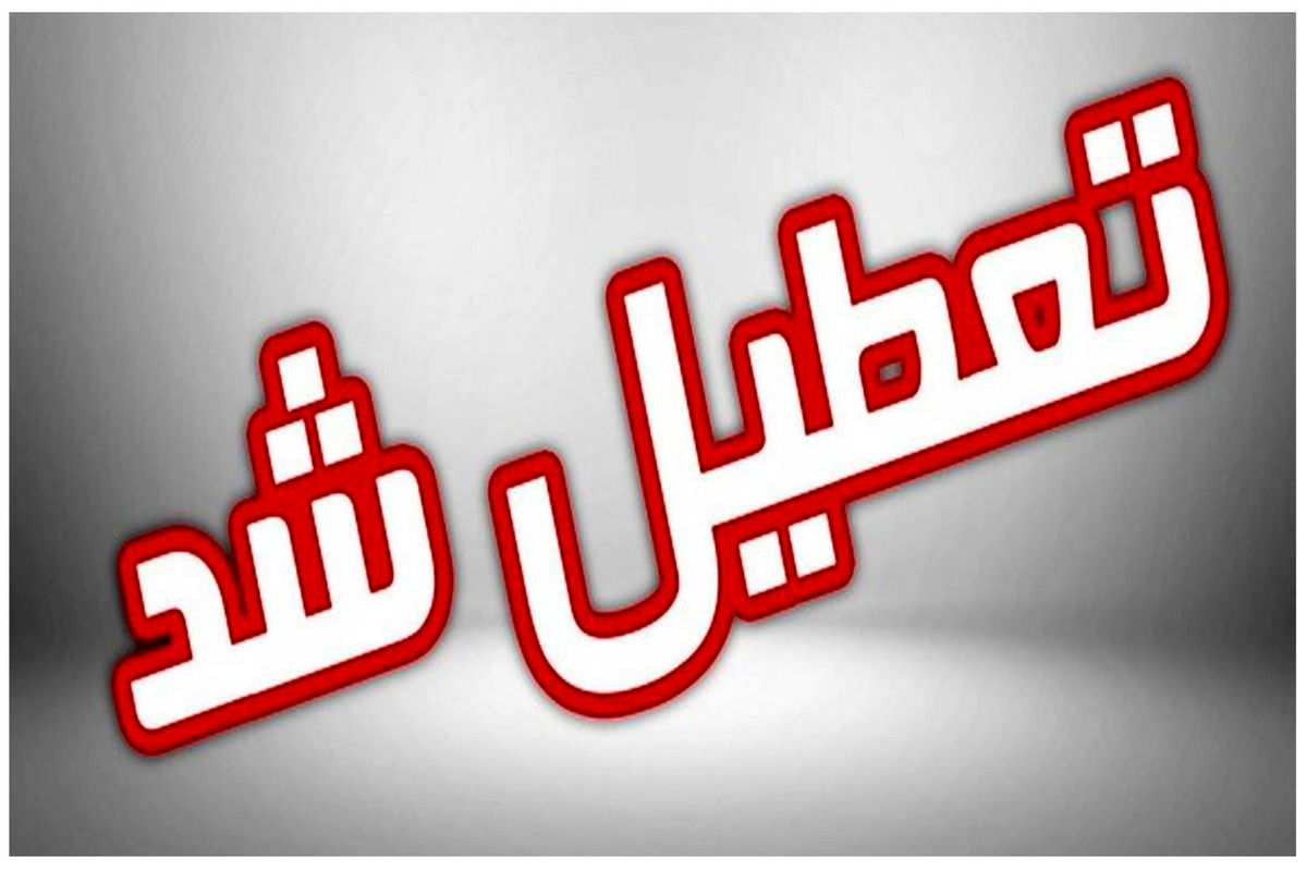  ادارات این استان فردا ۲۲ تیر تعطیل است