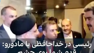 جمله عجیب رئیسی حین خداحافظی با «مادورو»