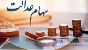 خبر فوری برای جاماندگان سهام عدالت؛ مشمولان جدید مشخص شدند