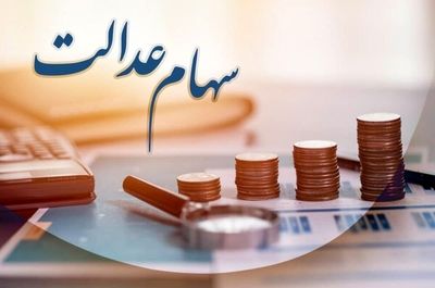 سود سهام عدالت برای سهامداران واریز شد