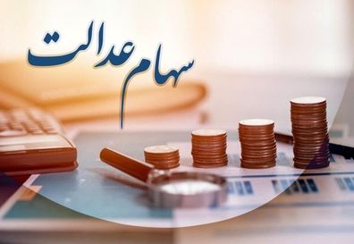 سود سهام عدالت چندم آبان واریز می‌شود؟