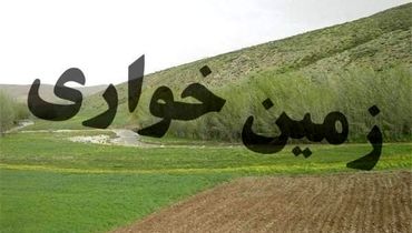 زمین‌خواران رها شده‌اند