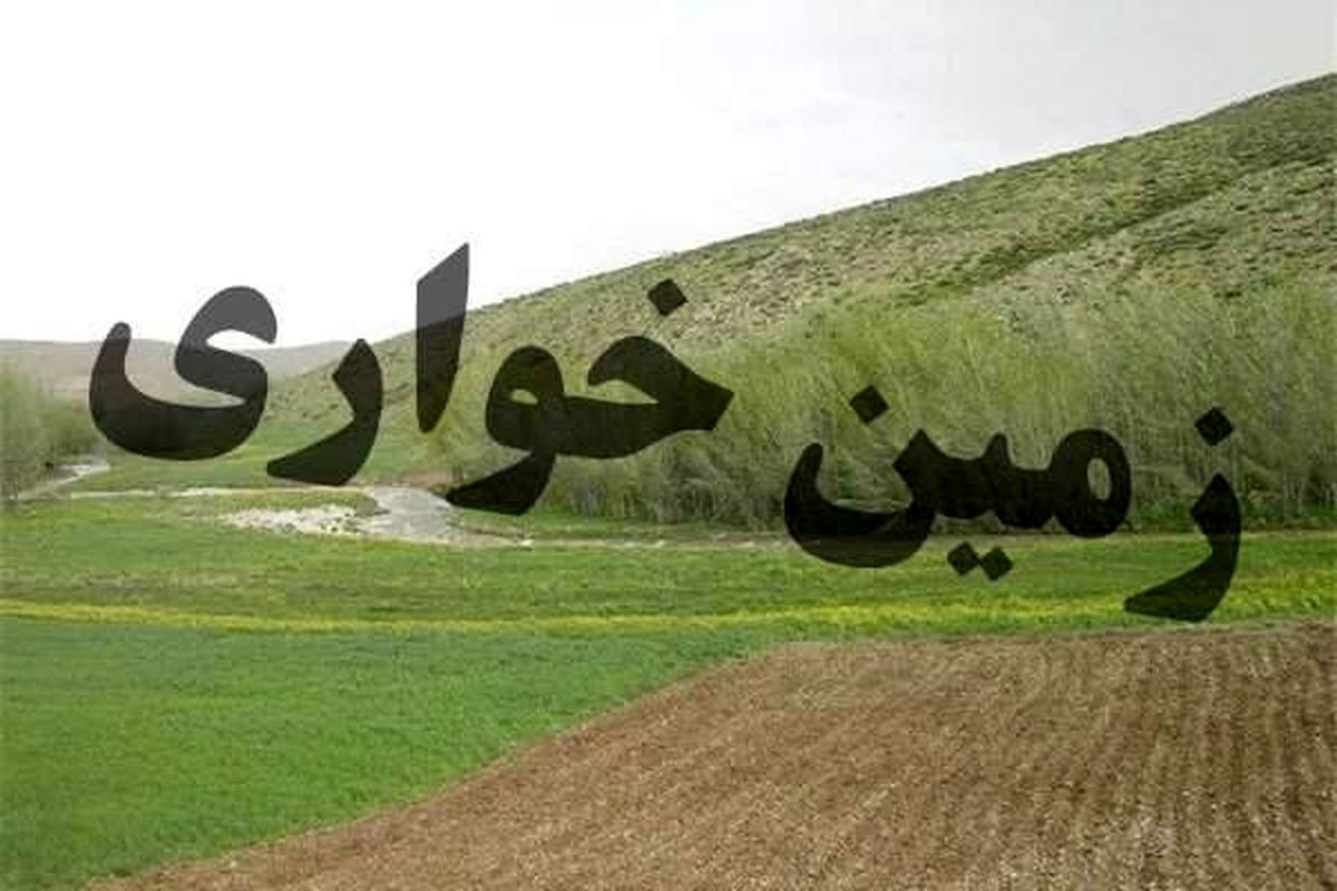 شناسایی ۵۹۰۵ هکتار تغییر کاربری غیر مجاز اراضی کشاورزی