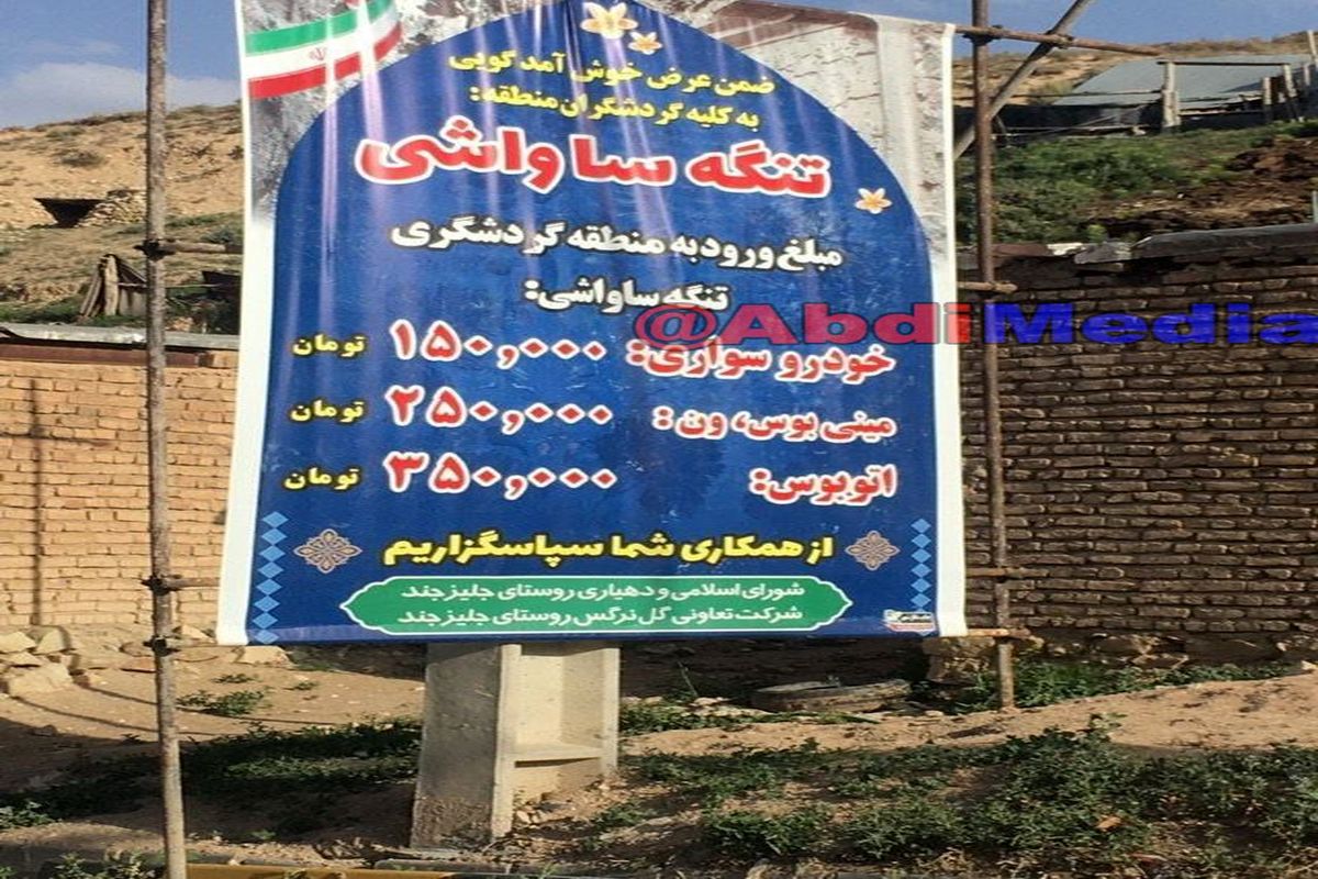 ورود به مناطق گردشگری و روستایی عوارضی شد!