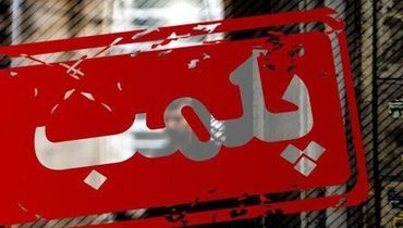 چند کسب و کار به خاطر حجاب پلمپ شد؟ + عکس