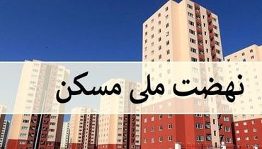 هزینه ساخت نهضت ملی مسکن چقدر است؟