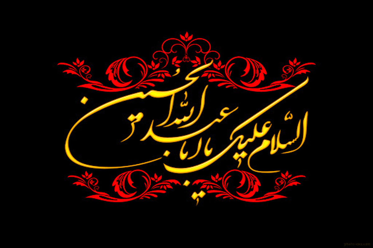 بسم الله الرحمن الرحیم/ سلام بر حسین (ع)