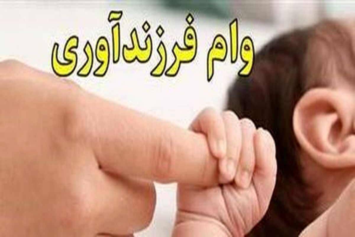 پرداخت بیش از 150 میلیارد تومان فرزندآوری درماه گذشته