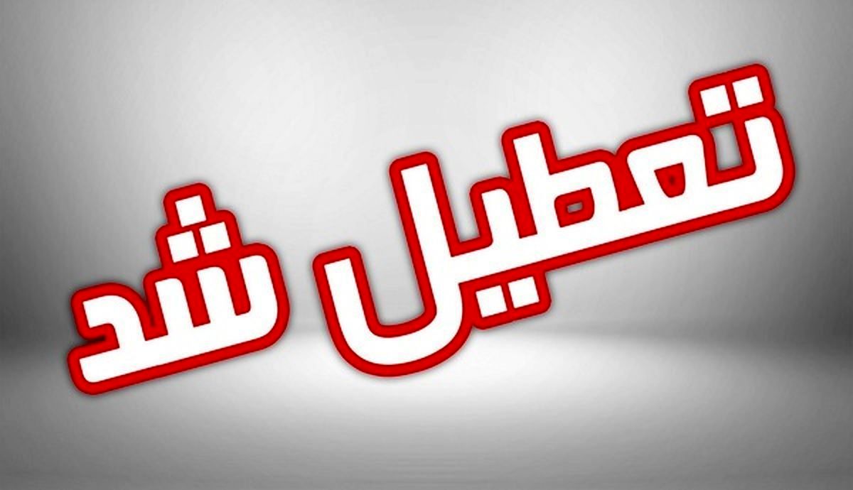 فوری؛ مدارس تهران تعطیل شد؟