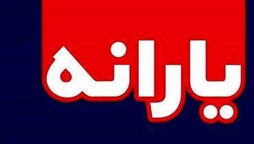 فرمول یارانه نقدی آبان ماه تغییر کرد