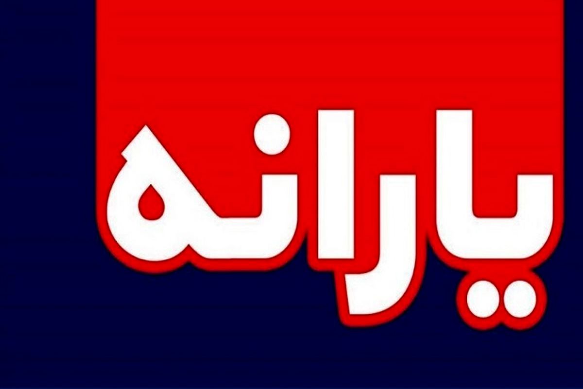 فرمول یارانه نقدی آبان ماه تغییر کرد