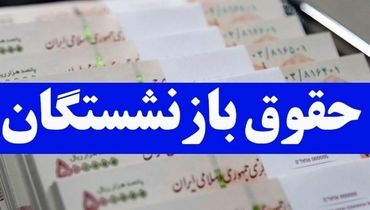 معیار  محاسبه حقوق بازنشستگی اعلام شد