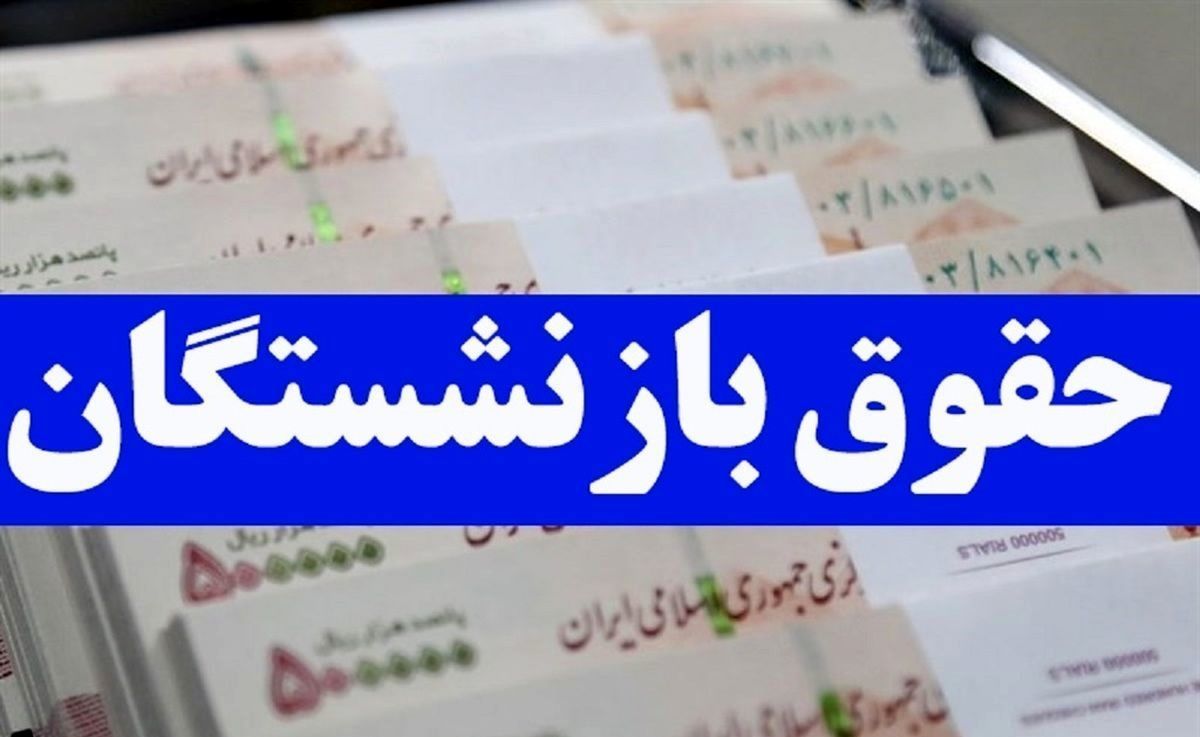 معیار  محاسبه حقوق بازنشستگی اعلام شد