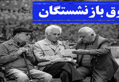 واریز ۱.۰۰۰.۰۰۰ میلیون علی الحساب برای این بازنشستگان