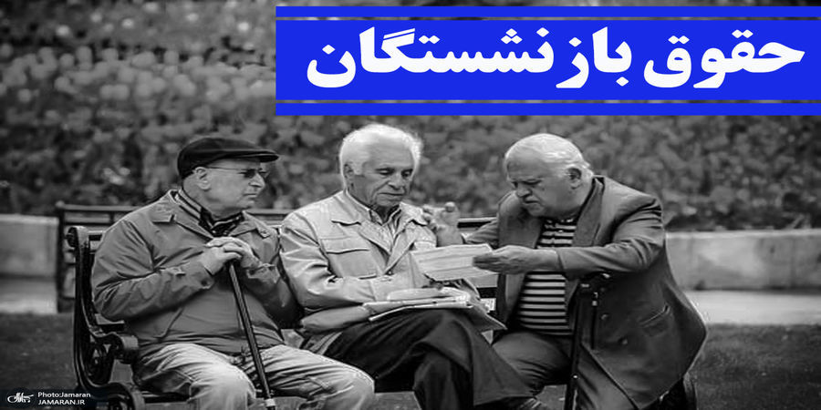 حقوق این گروه از بازنشستگان افزایش یافت