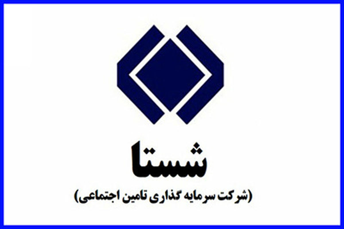 سود ۴۳۰ میلیارد تومانی شستا