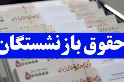 واریز ۲ میلیون تومانی برای ۷ میلیون بازنشسته