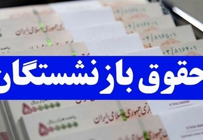 اعلام زمان افزایش ۹۰ درصدی حقوق بازنشستگان