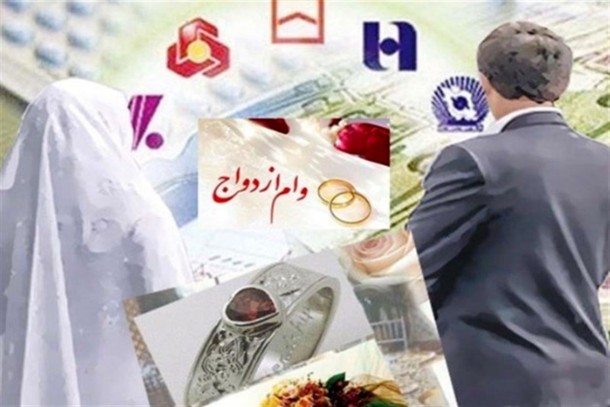 شرایط جدید برای تسریع پرداخت وام ازدواج / اولتیماتوم به بانک ها