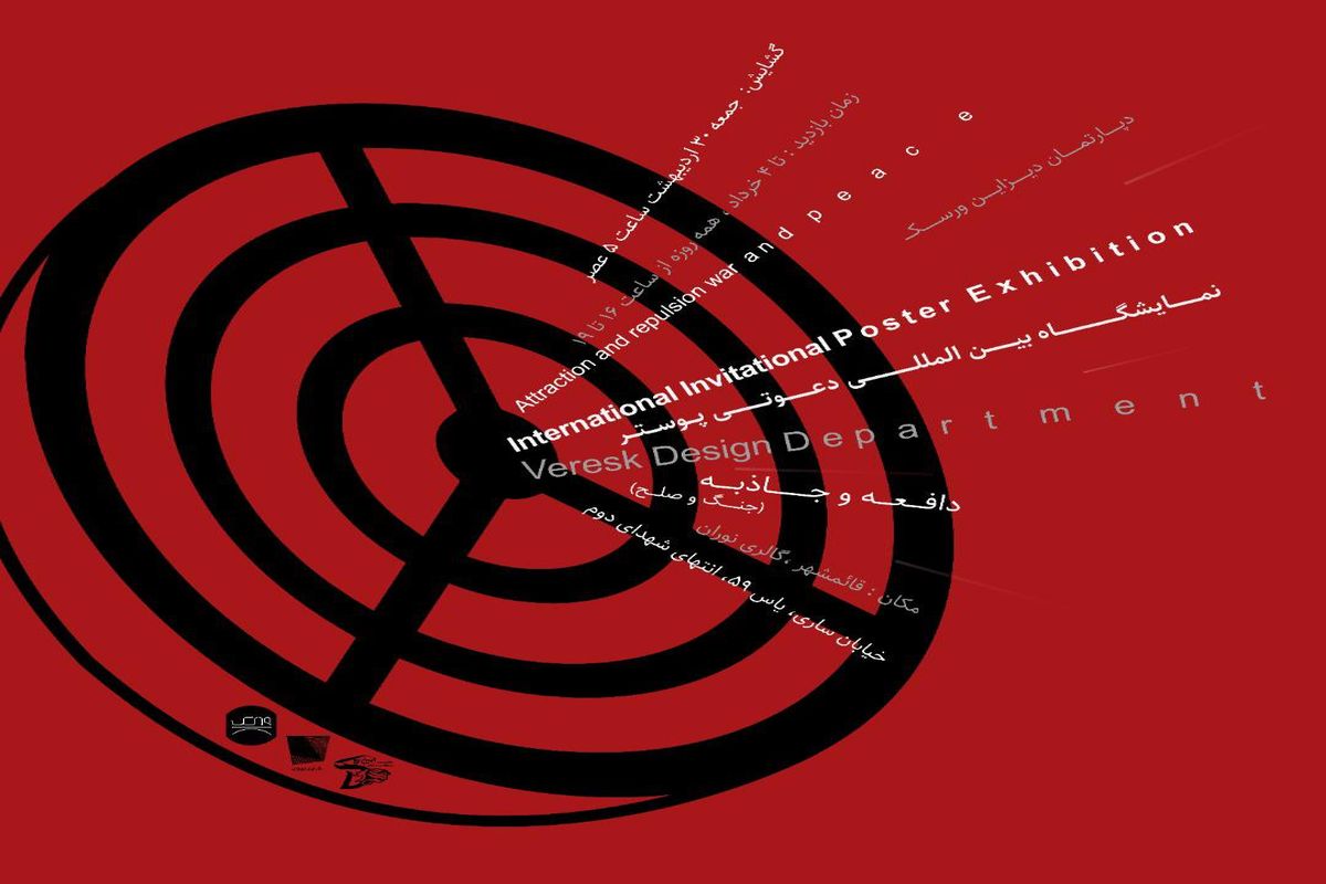 نمایشگاه پوستر «جاذبه و دافعه» برگزار می‌شود