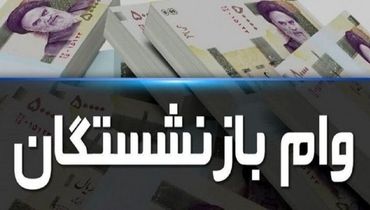 آغاز ثبت نام وام قرض‌الحسنه ۲۰ میلیونی بازنشستگان تامین‌اجتماعی