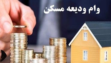 وام ودیعه  ۲۰۰ میلیونی مسکن 