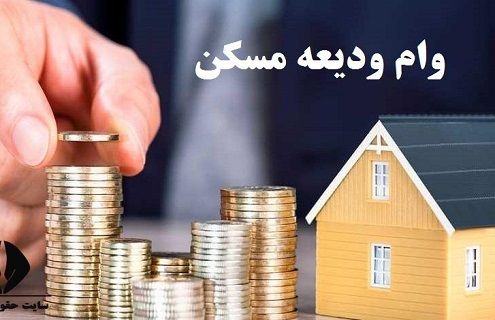 وام ودیعه  ۲۰۰ میلیونی مسکن 