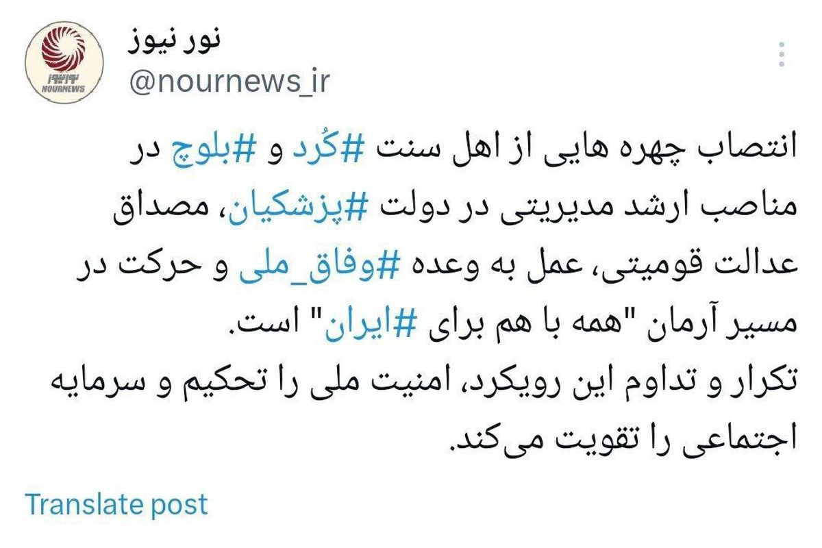 ردپای اهل سنت کُرد و بلوچ در دولت پزشکیان