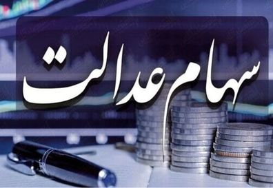 ارزش سهام عدالت امروز 15 مهر 1403/جدول