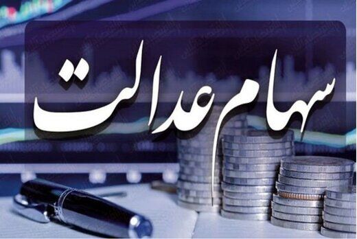 آخرین وضعیت سهام عدالت+جزئیات