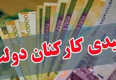 عیدی کارمندان، کارگران و بازنشستگان کی واریز می‌شود؟