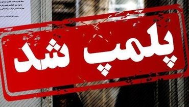 دفاع همه‌جانبه از پلمب مراکز تجاری به سبب کشف حجاب!