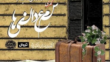 «شمعدانی‌ها» به سنگلج می‌روند