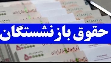 بازنشستگان منتظر مناسب‌سازی حقوق‌ها باشند