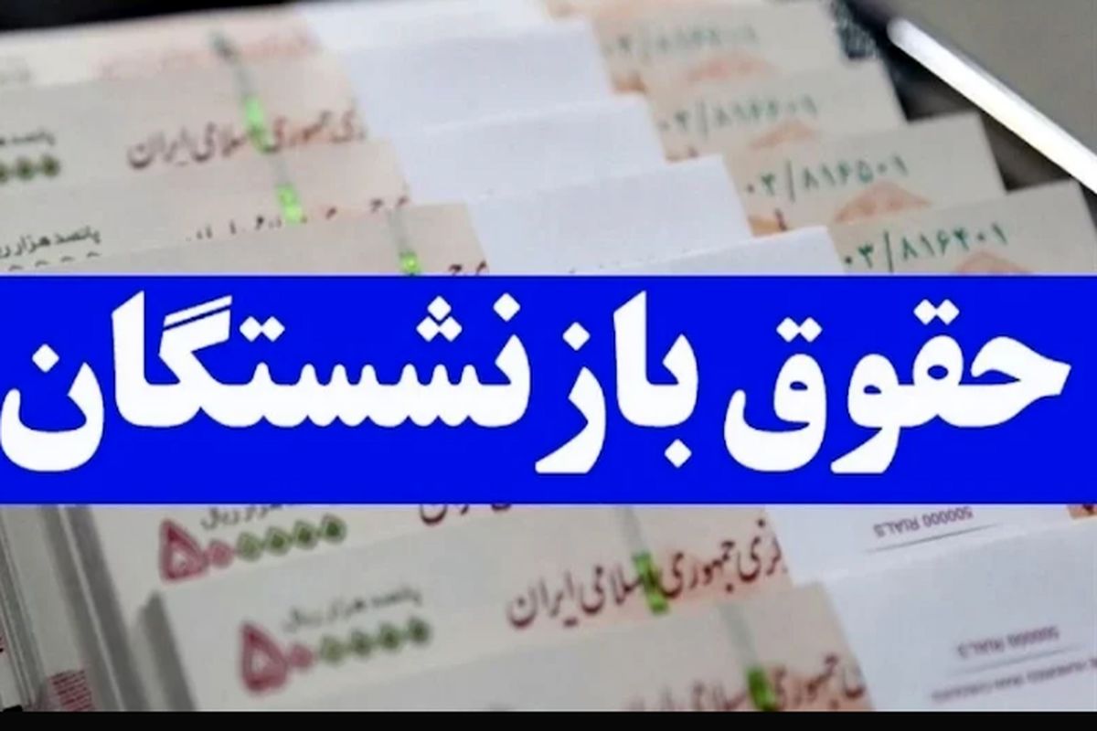 بازنشستگان منتظر مناسب‌سازی حقوق‌ها باشند