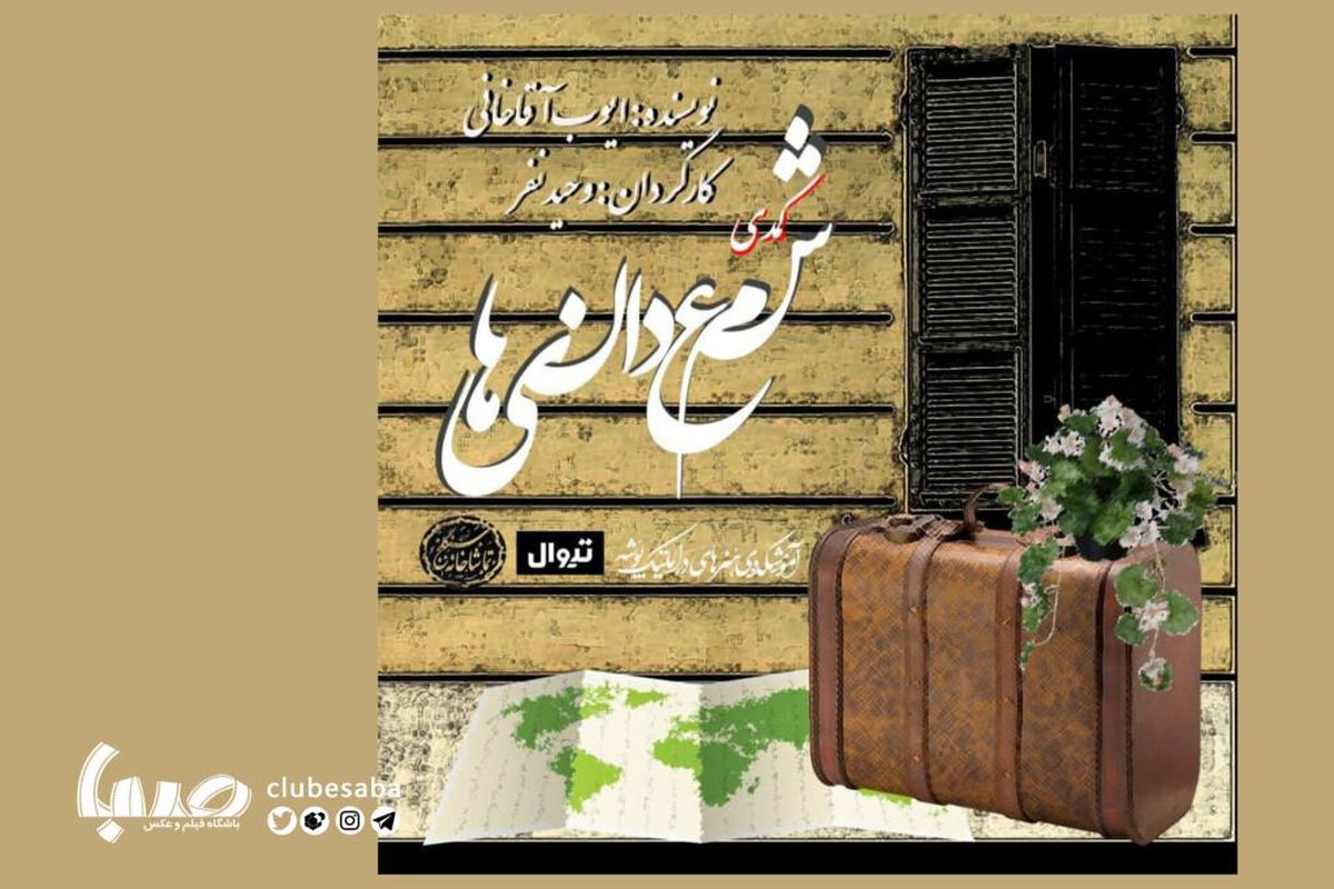 زمان اجرای نمایش «شمعدانی‌ها»