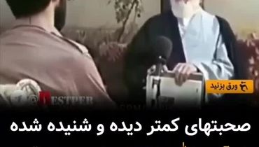 صحبت هایی از آیت الله طالقانی که هرگز پخش نشد