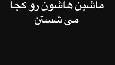 سام درخشانی با این حرکت، باز هم مردم را خنداند!