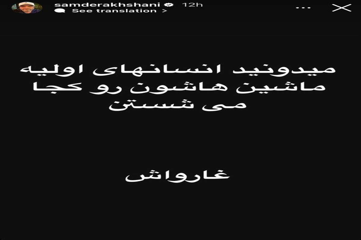 سام درخشانی با این حرکت، باز هم مردم را خنداند!