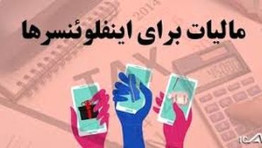 کدام اینفلوئنسرها مشمول مالیات شدند؟