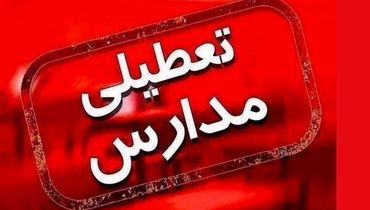 مدارس فردا شنبه ۱۲ آبان ماه ۱۴۰۳ تعطیل شد؟