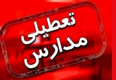 مدارس فردا شنبه ۱۲ آبان ماه ۱۴۰۳ تعطیل شد؟