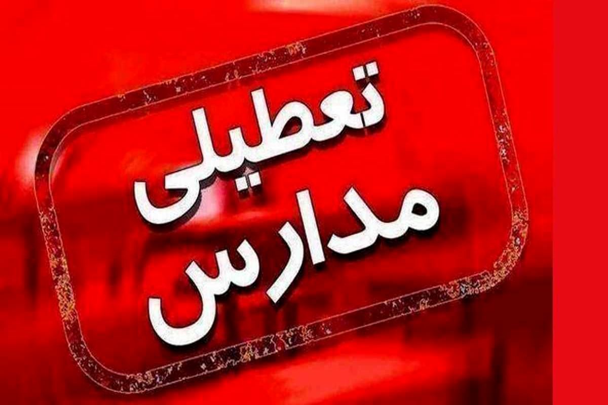 مدارس فردا شنبه ۱۲ آبان ماه ۱۴۰۳ تعطیل شد؟