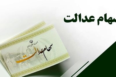  سهام عدالت فردا واریز می‌شود؟