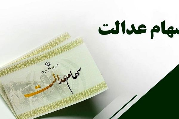  سهام عدالت فردا واریز می‌شود؟