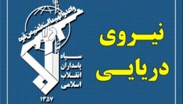 پاسخ مثبت نیروی دریایی سپاه به درخواست کمک‌شناور تجاری خارجی