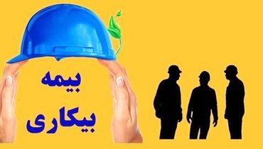 نحوه جدید محاسبه مقرری بیمه بیکاری اعلام شد